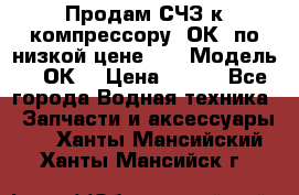 Продам СЧЗ к компрессору 2ОК1 по низкой цене!!! › Модель ­ 2ОК1 › Цена ­ 100 - Все города Водная техника » Запчасти и аксессуары   . Ханты-Мансийский,Ханты-Мансийск г.